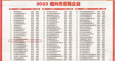 日屄大全权威发布丨2023绍兴市百强企业公布，长业建设集团位列第18位